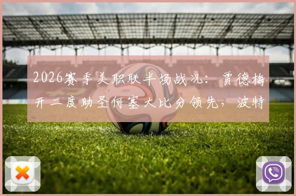 2026赛季美职联半场战况：贾德梅开二度助圣何塞大比分领先，波特兰如何破局？