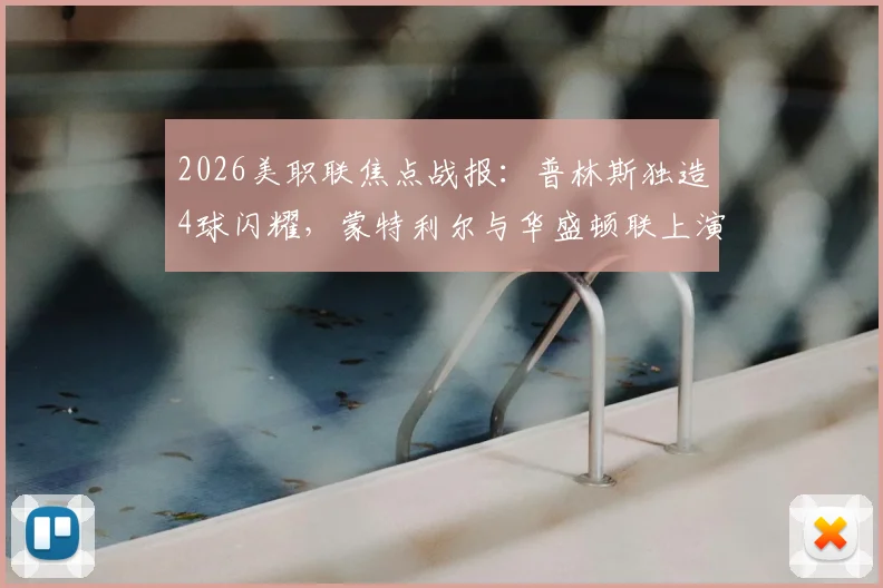 2026美职联焦点战报：普林斯独造4球闪耀，蒙特利尔与华盛顿联上演4-4进球盛宴，附全场关键数据解析