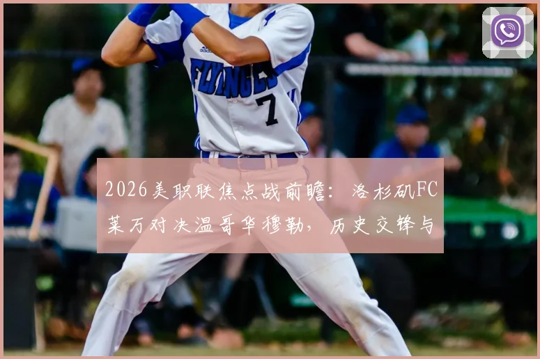 2026美职联焦点战前瞻：洛杉矶FC莱万对决温哥华穆勒，历史交锋与主场优势成关键看点